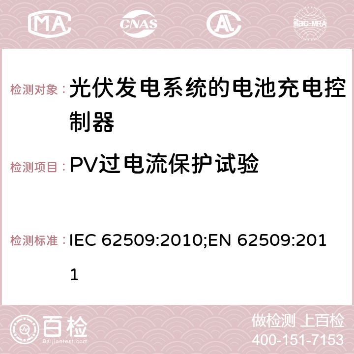 PV过电流保护试验 光伏发电系统的电池充电控制器-性能和功能 IEC 62509:2010;EN 62509:2011 5.4.2