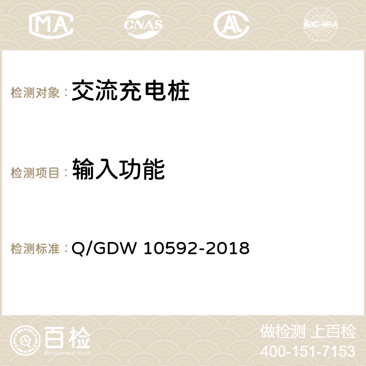 输入功能 电动汽车交流充电桩检验技术规范 Q/GDW 10592-2018 5.3.2