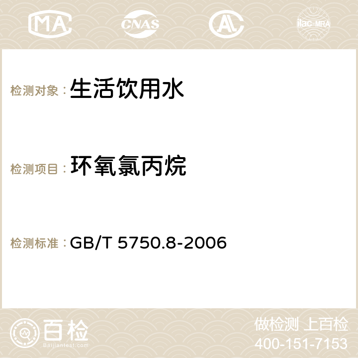 环氧氯丙烷 生活饮用水标准检验方法 有机物指标气色色谱法 GB/T 5750.8-2006 17.1