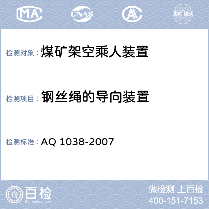 钢丝绳的导向装置 Q 1038-2007 煤矿用架空乘人装置安全检验规范 A 6.3