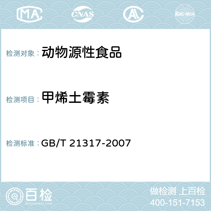 甲烯土霉素 动物源性食品中四环素类兽药残留量检测方法 液相色谱-质谱质谱法与高效液相色谱法 GB/T 21317-2007