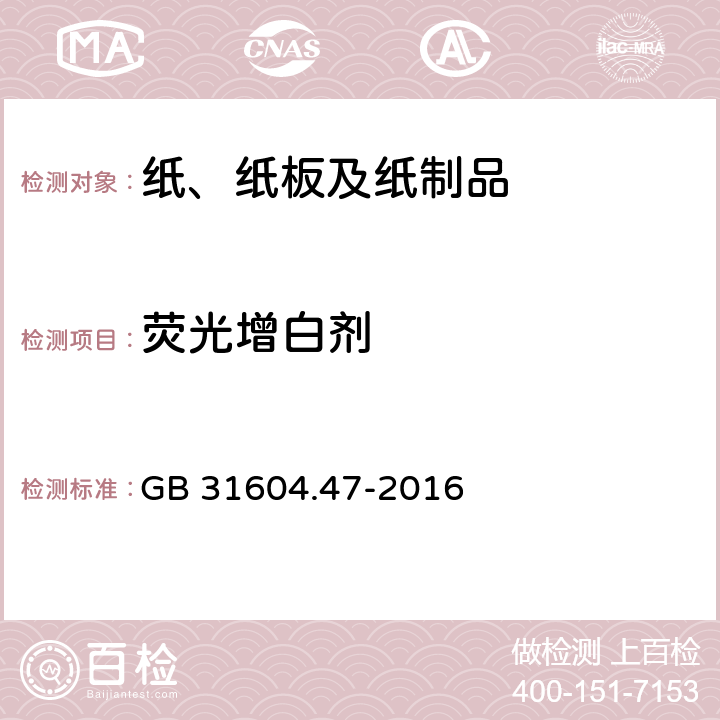 荧光增白剂 《食品安全国家标准 食品接触材料及制品 纸、纸板及纸制品中荧光增白剂的测定》 GB 31604.47-2016 5.2