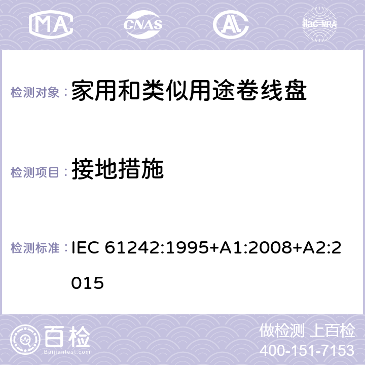 接地措施 电气附件-家用和类似用途可持卷线盘 IEC 61242:1995+A1:2008+A2:2015 9