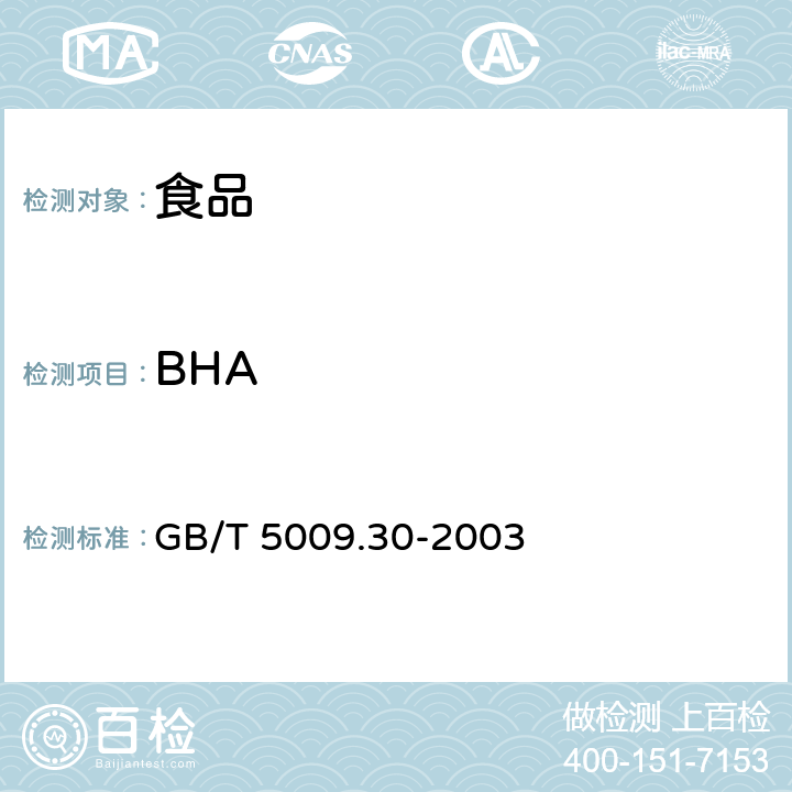 BHA 食品中叔丁基轻基茵香醚(BHA)与2，6一二叔丁基对甲酚(BHT)的测定 GB/T 5009.30-2003