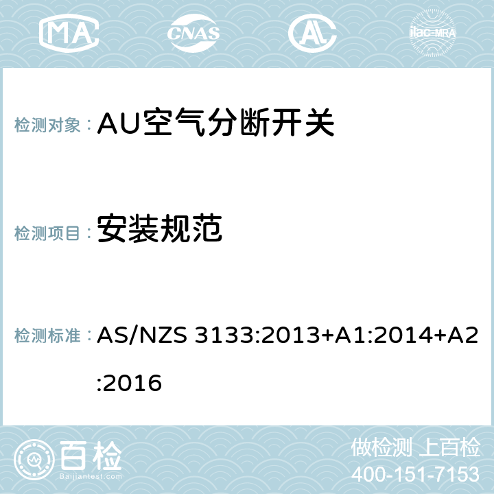 安装规范 评价与规范-空气分断开关 AS/NZS 3133:2013+A1:2014+A2:2016 10