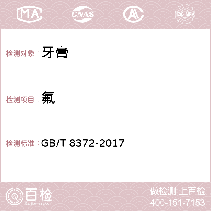 氟 GB/T 8372-2017 牙膏