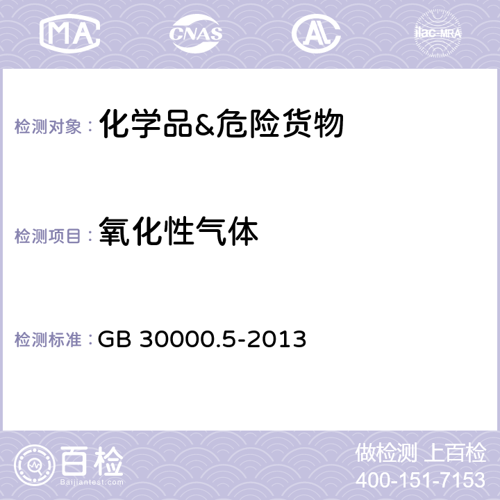 氧化性气体 化学品分类和标签规范 第5部分 氧化性气体 GB 30000.5-2013