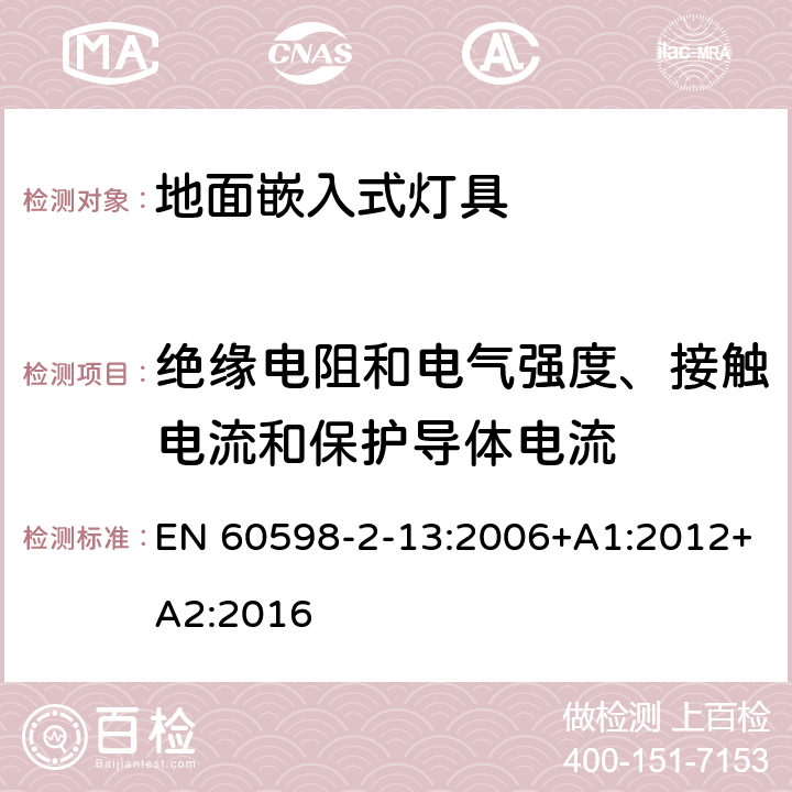 絕緣電阻和電氣強(qiáng)度、接觸電流和保護(hù)導(dǎo)體電流 燈具 第2-13部分：特殊要求 地面嵌入式燈具 EN 60598-2-13:2006+A1:2012+A2:2016 13.14