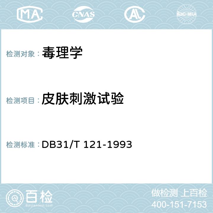 皮肤刺激试验 DB31/T 121-1993 日用工业产品安全卫生质量通用技术要求