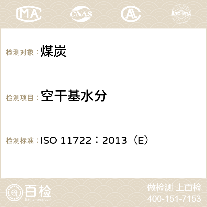 空干基水分 煤 通氮干燥法测定空干基水分 ISO 11722：2013（E）