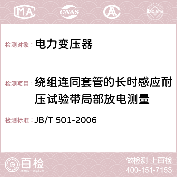 绕组连同套管的长时感应耐压试验带局部放电测量 JB/T 501-2006 电力变压器试验导则