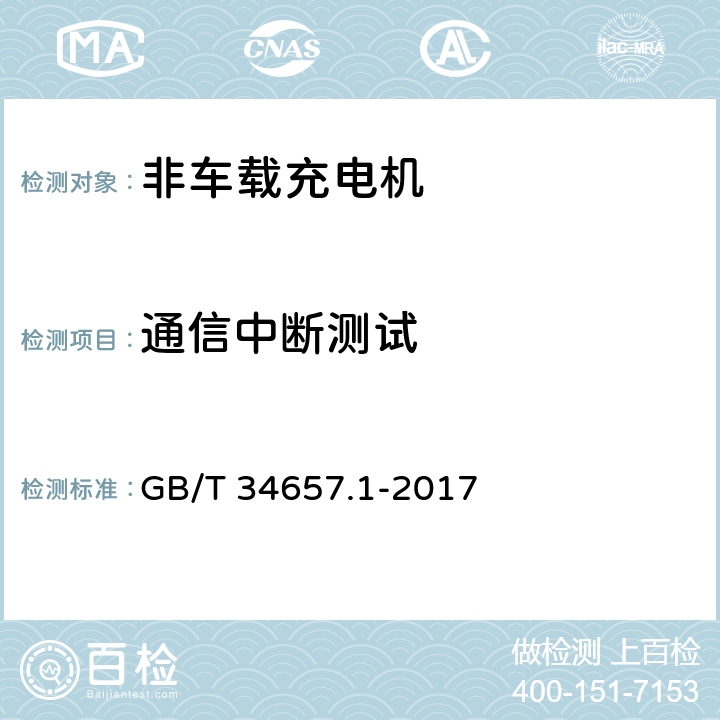 通信中断测试 电动汽车传导充电互操测试规范 第1部分：供电设备 GB/T 34657.1-2017 6.3.4.1