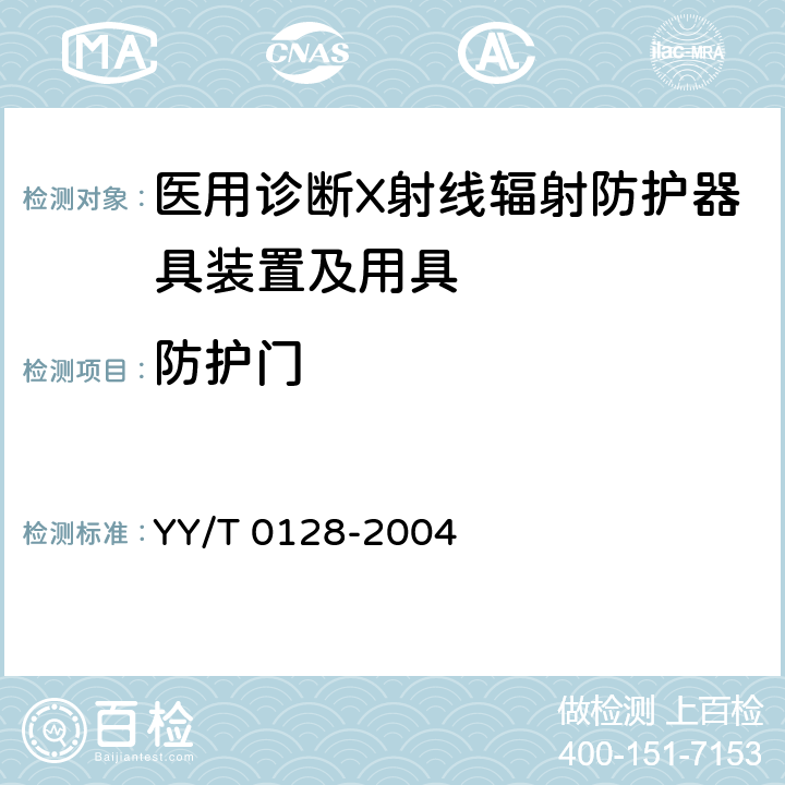 防护门 医用诊断X射线辐射防护器具装置及用具 YY/T 0128-2004 4.4