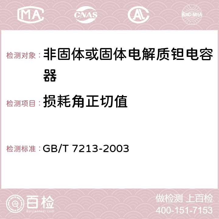 损耗角正切值 电子设备用固定电容器第十五部分：分规范非固体或固体电解质钽电容器 GB/T 7213-2003 4.2.3