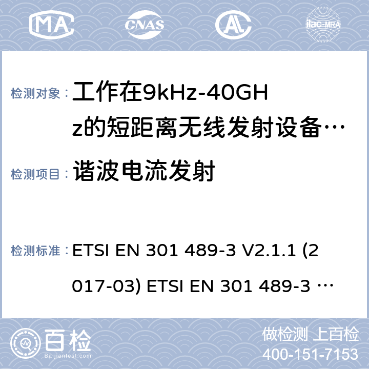 谐波电流发射 电磁兼容性及无线电频谱管理（ERM）; 射频设备和服务的电磁兼容性（EMC）标准；第3部分：工作在9kHz至40GHz频率上的短距离设备特殊要求 ETSI EN 301 489-3 V2.1.1 (2017-03) ETSI EN 301 489-3 V2.1.1 (2019-03) 7.2