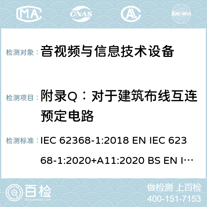 附录Q：对于建筑布线互连预定电路 音视频与信息技术设备 第1部分：安全要求 IEC 62368-1:2018 EN IEC 62368-1:2020+A11:2020 BS EN IEC 62368-1:2020+A11:2020 AS/NZS 62368-1:2018 UL 62368-1:2018 附录 Q