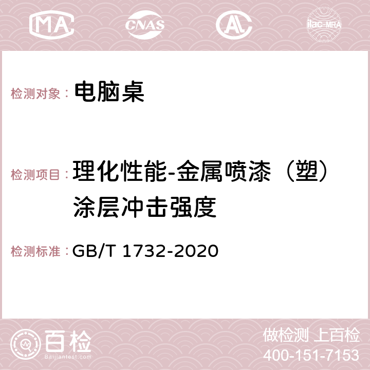 理化性能-金属喷漆（塑）涂层冲击强度 漆膜耐冲击测定法 GB/T 1732-2020