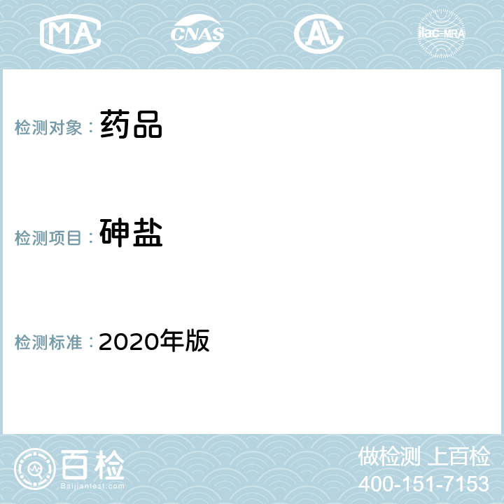 砷盐 中国药典 2020年版 四部通则(0822)