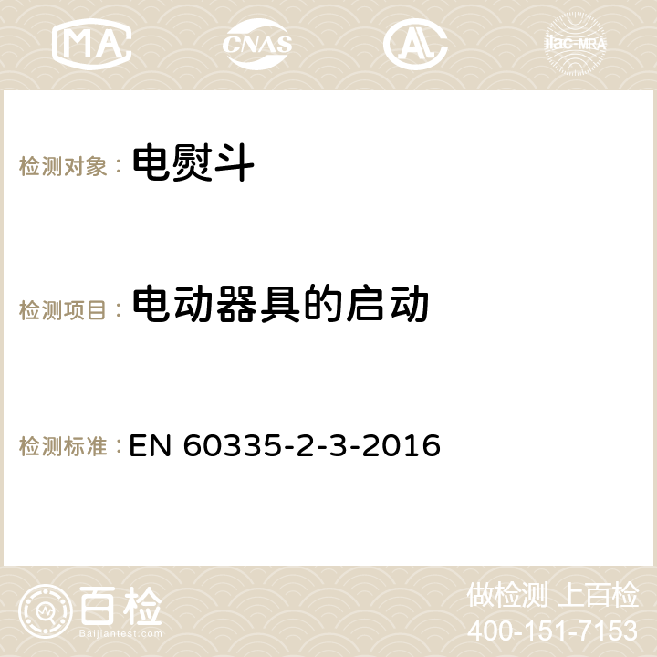 电动器具的启动 家用和类似用途电器的安全.第2-3部分:电熨斗特殊要求 EN 60335-2-3-2016 9