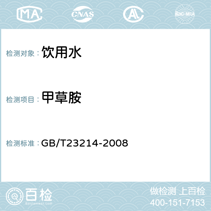 甲草胺 饮用水中450种农药及相关化学品残留量的测定(液相色谱-质谱/质谱法) 
GB/T23214-2008