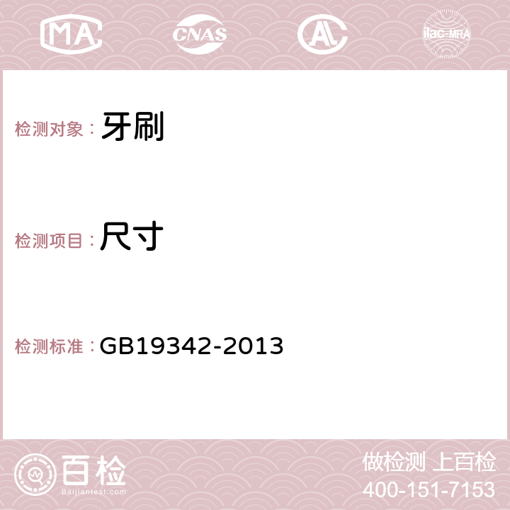 尺寸 牙刷 GB19342-2013 5.3