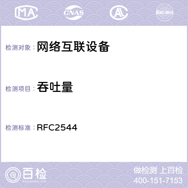 吞吐量 网络互联设备测试的基准方法 RFC2544 26.1