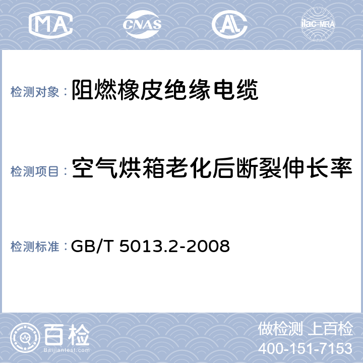 空气烘箱老化后断裂伸长率 额定电压450/750V及以下橡皮绝缘电缆 第2部分:试验方法 GB/T 5013.2-2008 4