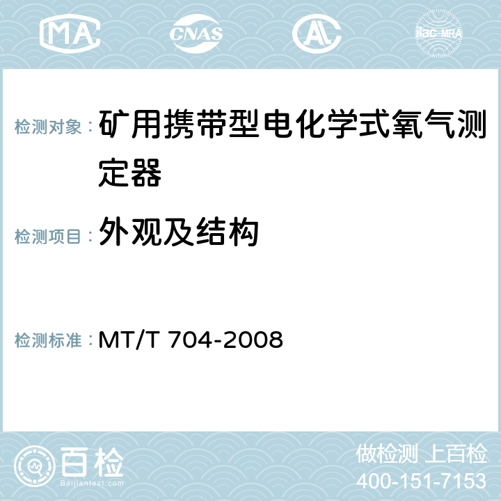 外观及结构 矿用携带型电化学式氧气测定器 MT/T 704-2008 5.3