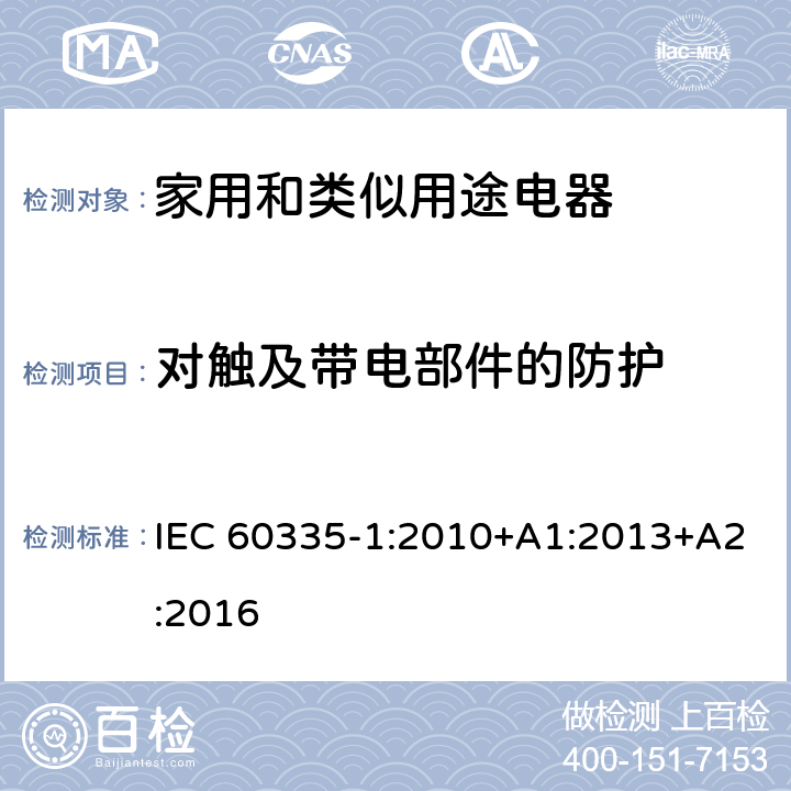 对触及带电部件的防护 家用和类似用途电器的安全 第1部分：通用要求 IEC 60335-1:2010+A1:2013+A2:2016 8