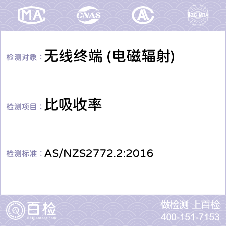 比吸收率 《手持和身体佩戴使用的无线通信设备对人体的电磁照射——人体模型、仪器和规程——第二部分,紧贴人身体使用的无线通信设备吸收率的的测定规程（频率范围30 MHz到6GHz》 AS/NZS2772.2:2016