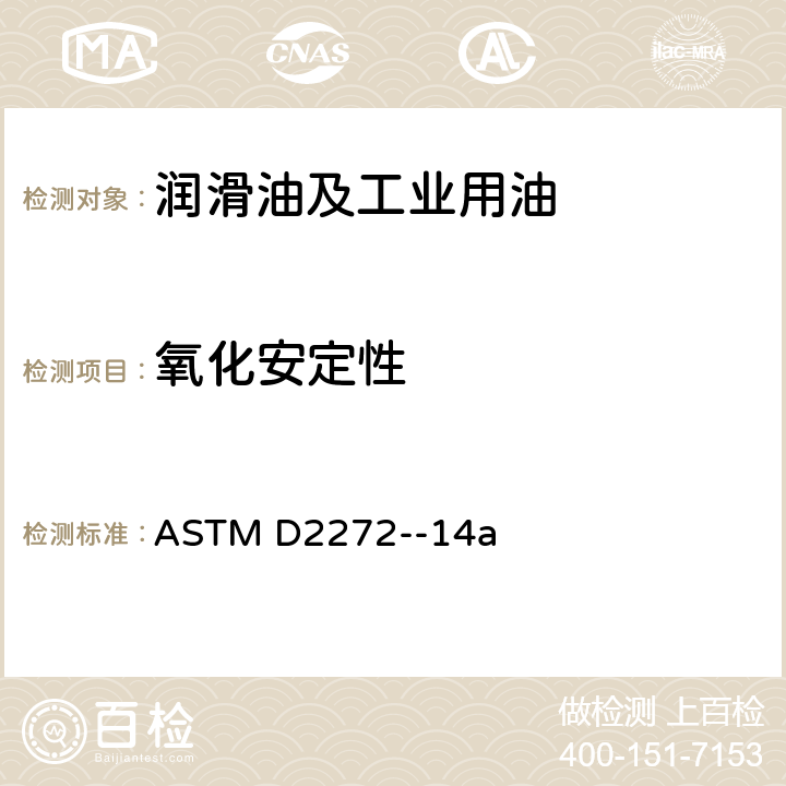 氧化安定性 汽轮机油氧化安定性测定法（旋转氧弹法） ASTM D2272--14a