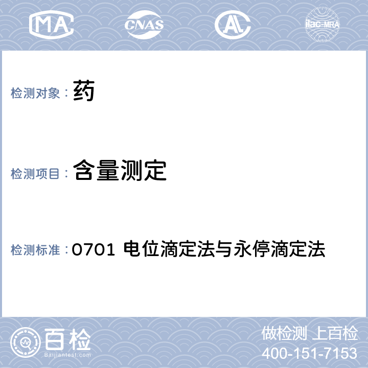 含量测定 中华人民共和国兽药典 2015年版 一部 0701 电位滴定法与永停滴定法