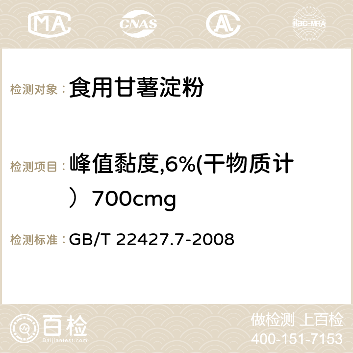 峰值黏度,6%(干物质计）700cmg 淀粉粘度测定 GB/T 22427.7-2008 方法二