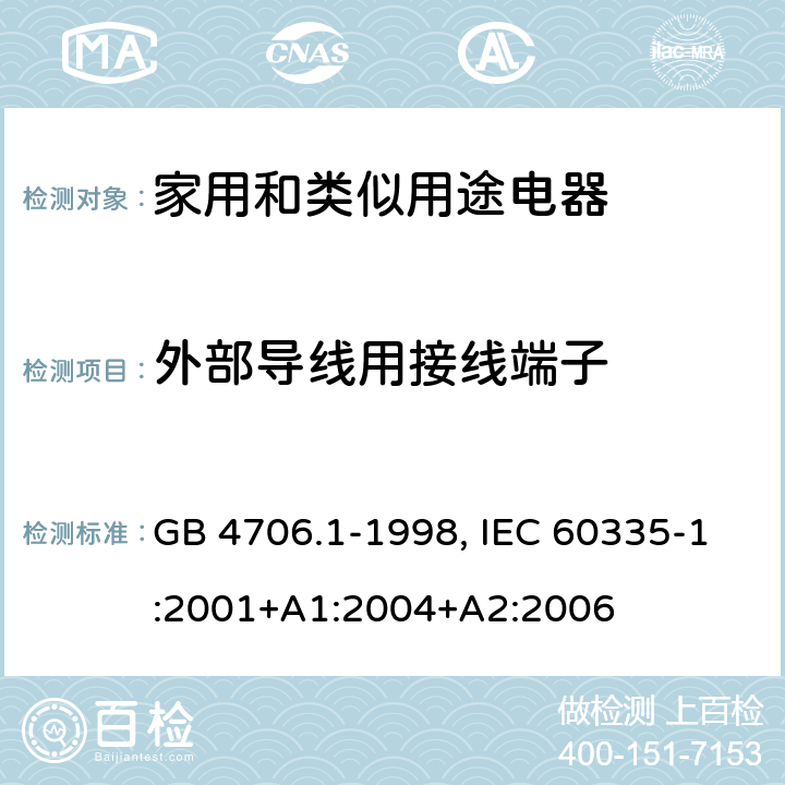 外部导线用接线端子 家用和类似用途电器的安全 第1部分：通用要求 GB 4706.1-1998, IEC 60335-1:2001+A1:2004+A2:2006 26