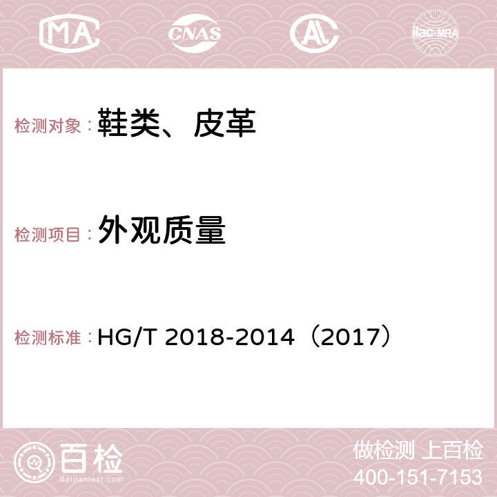 外观质量 轻便胶鞋 HG/T 2018-2014（2017）