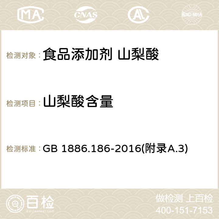 山梨酸含量 食品安全国家标准 食品添加剂 山梨酸 GB 1886.186-2016(附录A.3)