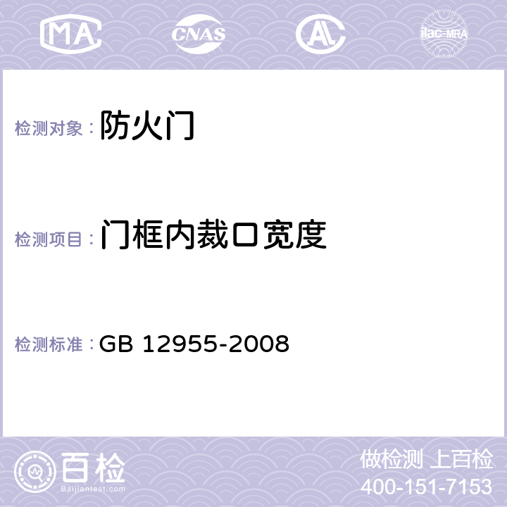 门框内裁口宽度 《防火门》 GB 12955-2008 6.7.5