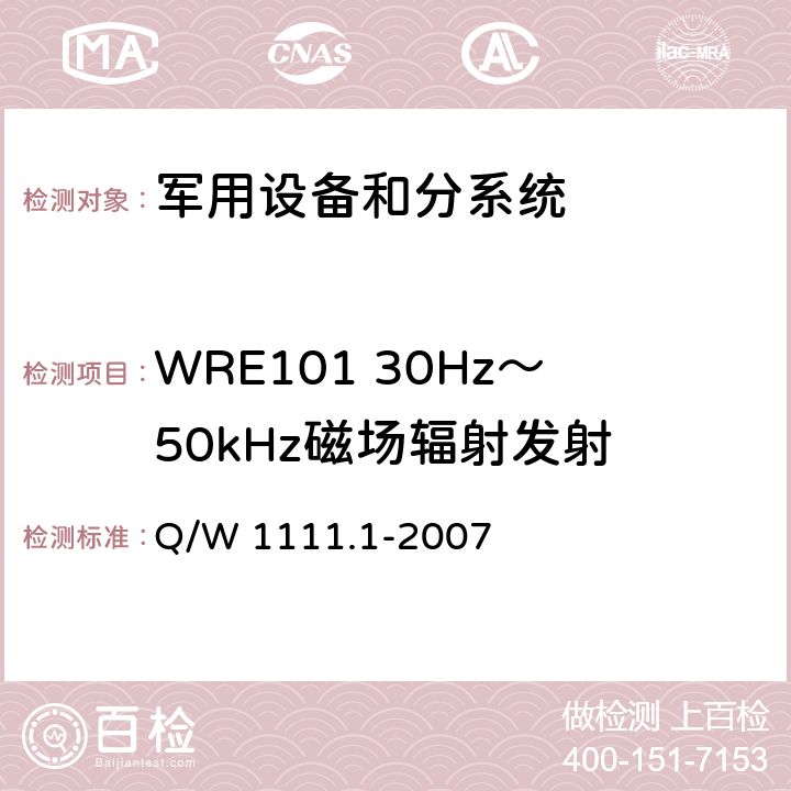 WRE101 30Hz～50kHz磁场辐射发射 航天器电磁兼容性试验要求 第1部分：设备级 Q/W 1111.1-2007 5.5