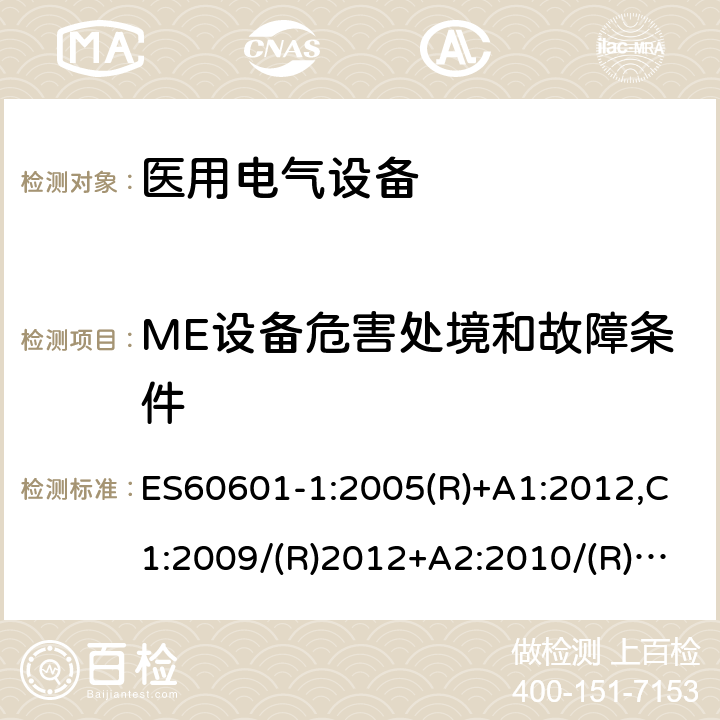 ME设备危害处境和故障条件 医用电气设备第一部分- 基本安全和基本性能的通用要求 ES60601-1:2005(R)+A1:2012,C1:2009/(R)2012+A2:2010/(R)2012 13