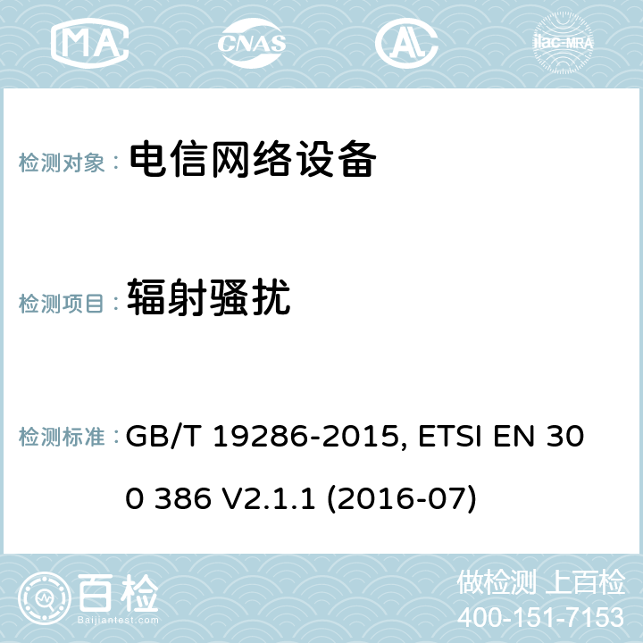 辐射骚扰 电磁兼容性和无线电频谱管理（ERM）；电信网络设备的电磁兼容性（EMC）的要求； GB/T 19286-2015, ETSI EN 300 386 V2.1.1 (2016-07) 6.3