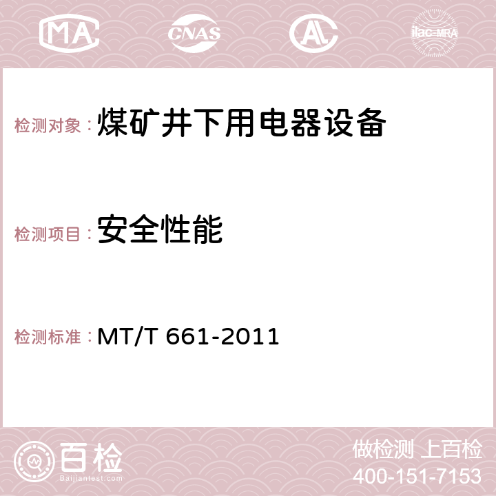 安全性能 《煤矿井下用电器设备通用技术条件》 MT/T 661-2011 6.1