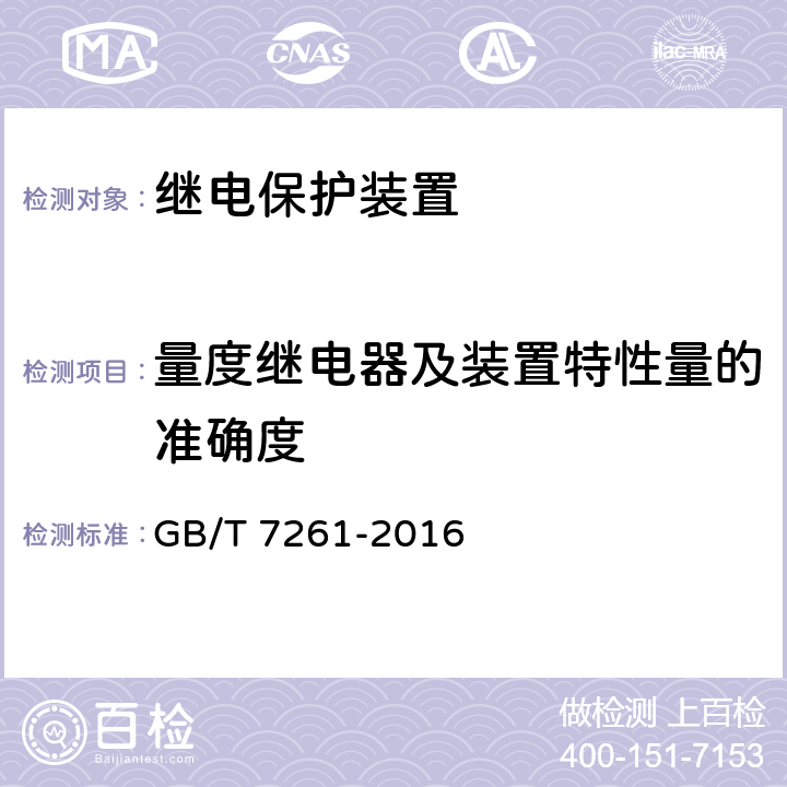 量度继电器及装置特性量的准确度 GB/T 7261-2016 继电保护和安全自动装置基本试验方法