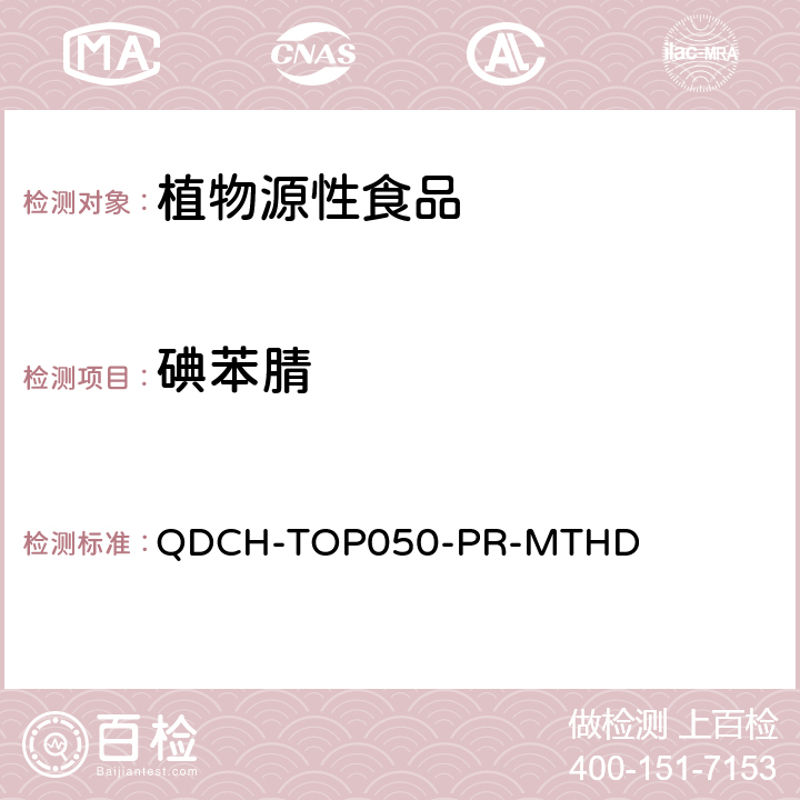 碘苯腈 植物源食品中多农药残留的测定 QDCH-TOP050-PR-MTHD