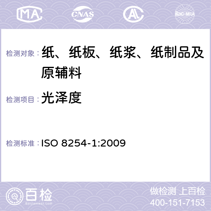 光泽度 纸和纸板-镜面光泽度的测定 75度会聚光束光泽度（TAPPI法） ISO 8254-1:2009