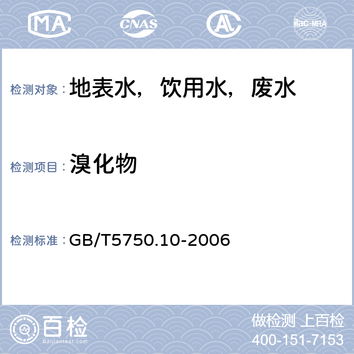 溴化物 生活饮用水标准检验方法 消毒副产物指标 GB/T5750.10-2006 14.2离子色谱法-碳酸盐系统淋洗液