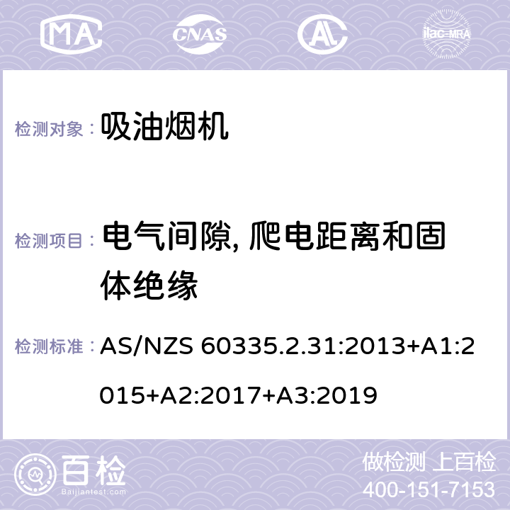 电气间隙, 爬电距离和固体绝缘 家用和类似用途电器的安全 第2-31部分:吸油烟机的特殊要求 AS/NZS 60335.2.31:2013+A1:2015+A2:2017+A3:2019 29