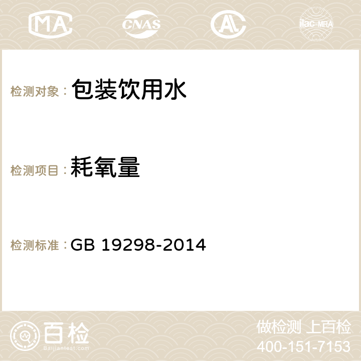 耗氧量 食品安全國家標準 包裝飲用水 GB 19298-2014 3.3/ GB/T 5750.7-2006