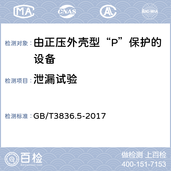 泄漏试验 爆炸性环境 第5部分：由正压外壳型“P”保护的设备 GB/T3836.5-2017 16.2