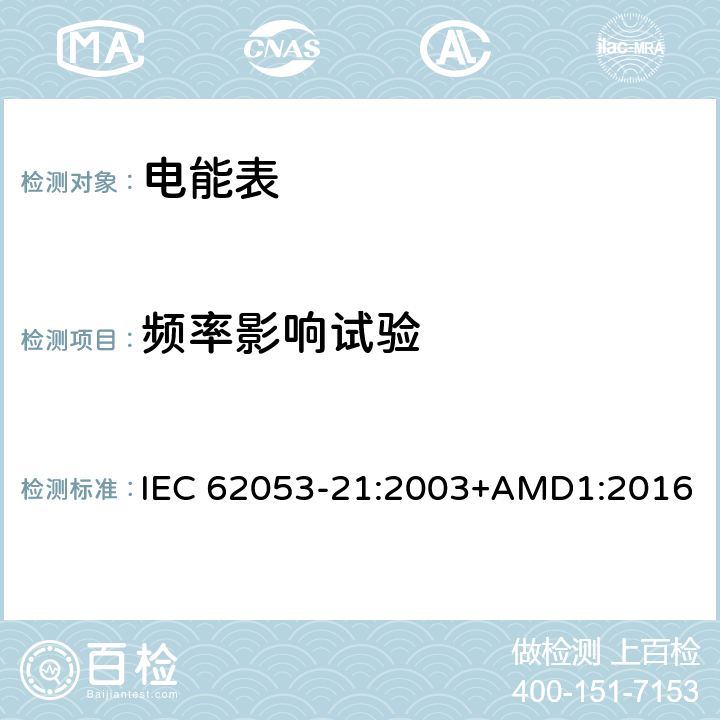 频率影响试验 交流电测量设备 特殊要求 第21部分：静止式有功电能表(1级和2级) IEC 62053-21:2003+AMD1:2016 8.2