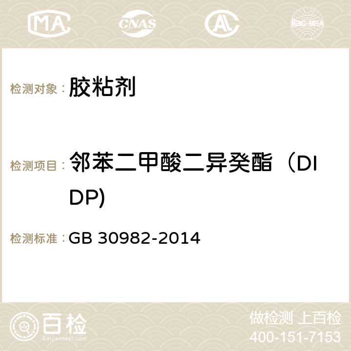 邻苯二甲酸二异癸酯（DIDP) 建筑胶粘剂有害物质限量 GB 30982-2014 附录E